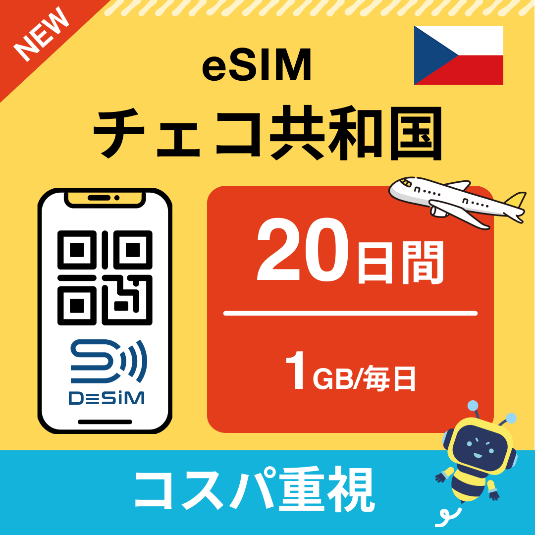 チェコ共和国 eSIM（11~20日間）500MB～50GB選択可能 即日開通 テザリング対応