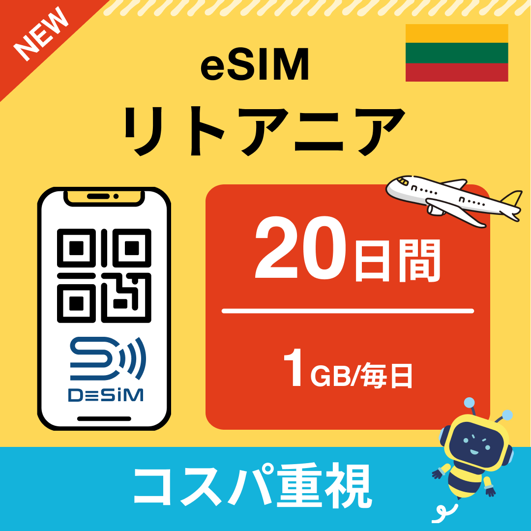 リトアニア eSIM（11~20日間）500MB～50GB選択可能 即日開通 テザリング対応