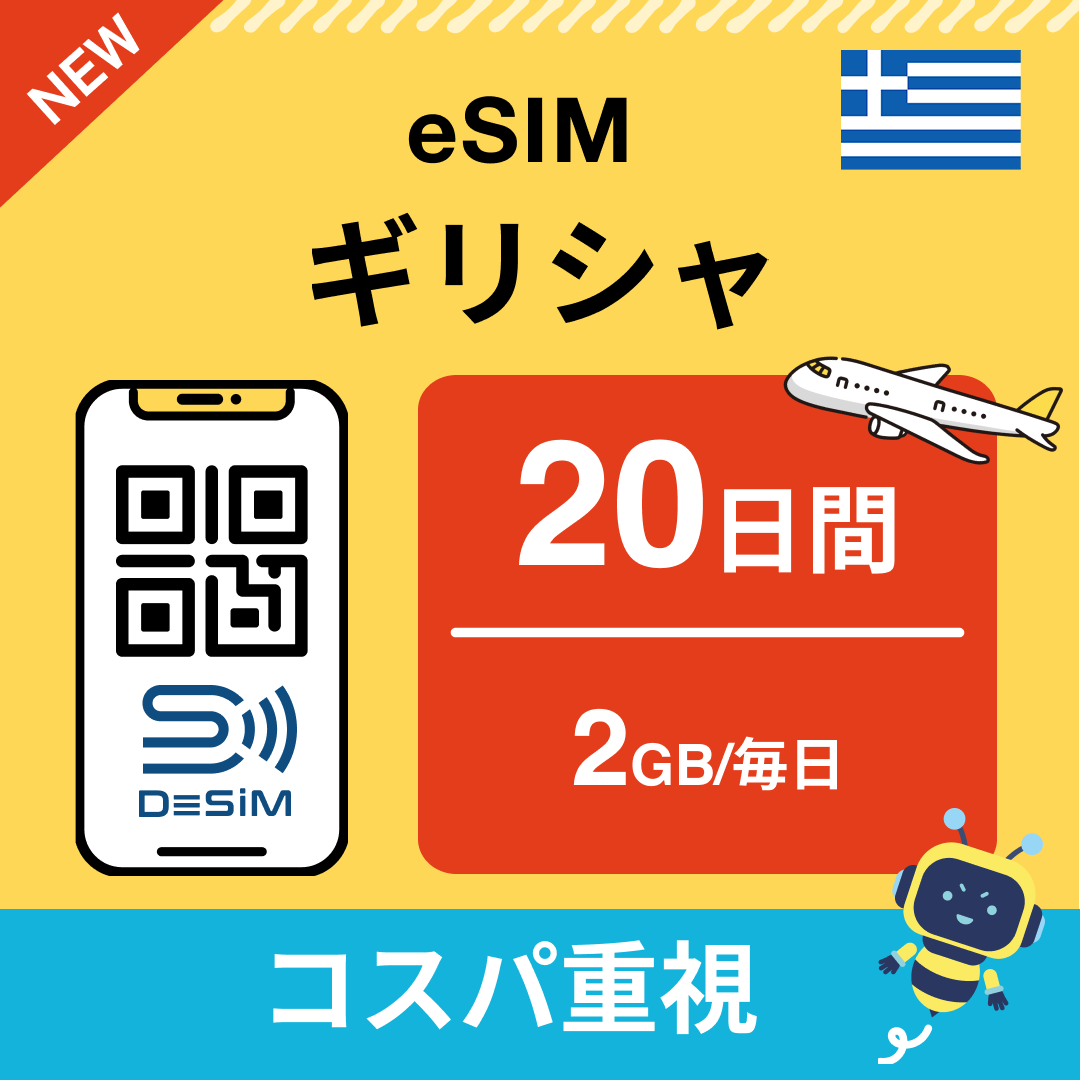ギリシャ eSIM（11~20日間）500MB～50GB選択可能 即日開通 テザリング対応