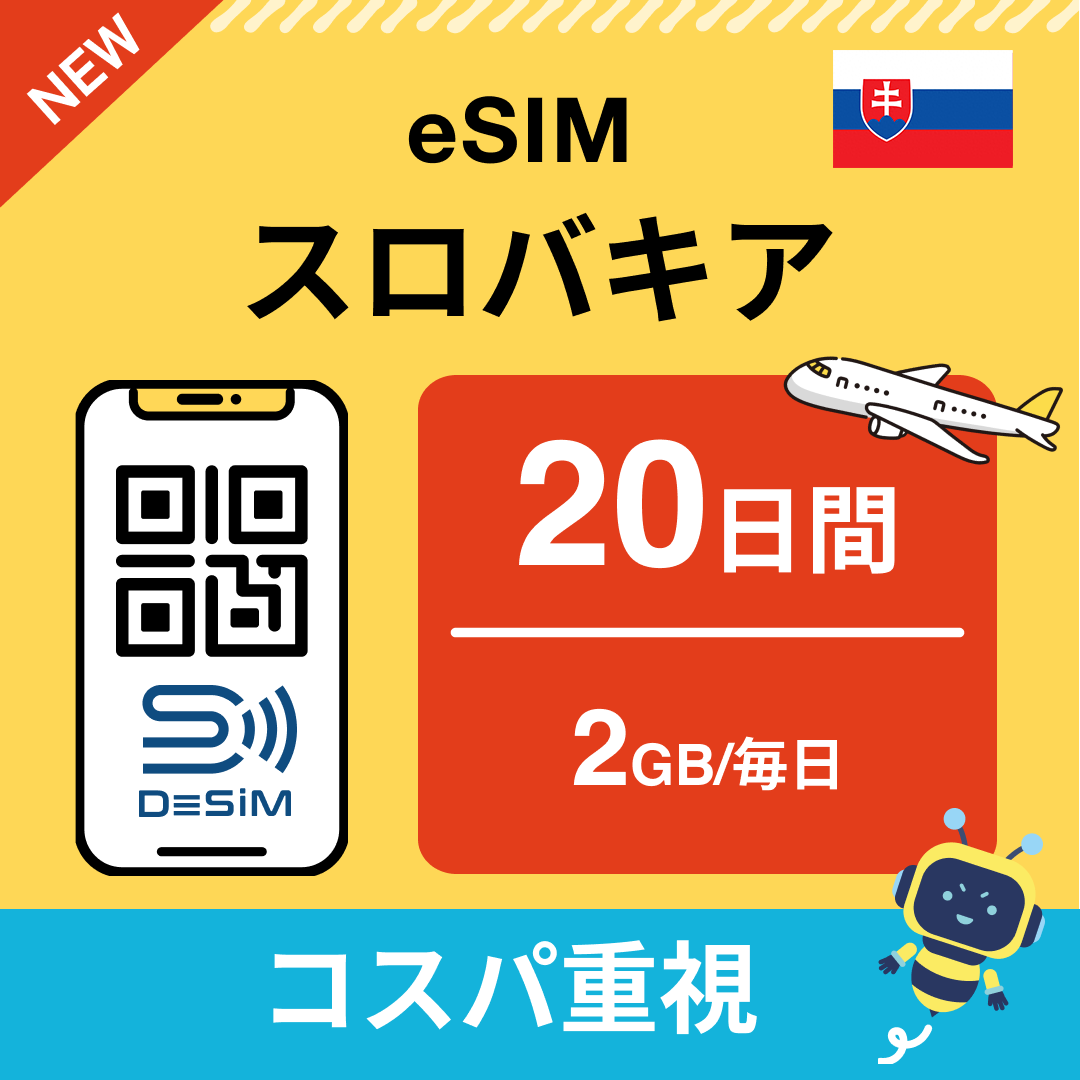 スロバキア eSIM（11~20日間）500MB～50GB選択可能 即日開通 テザリング対応