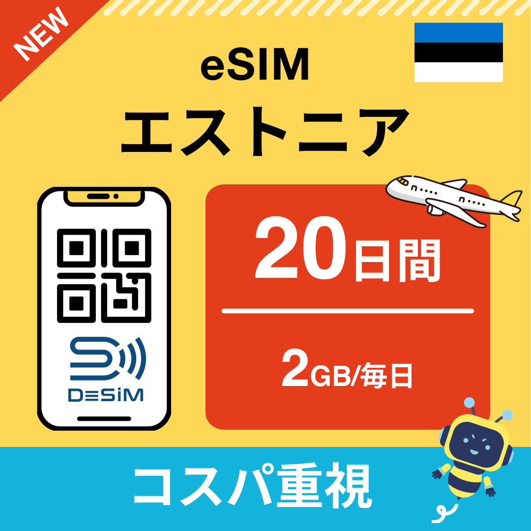 エストニア eSIM（11~20日間）500MB～50GB選択可能 即日開通 テザリング対応