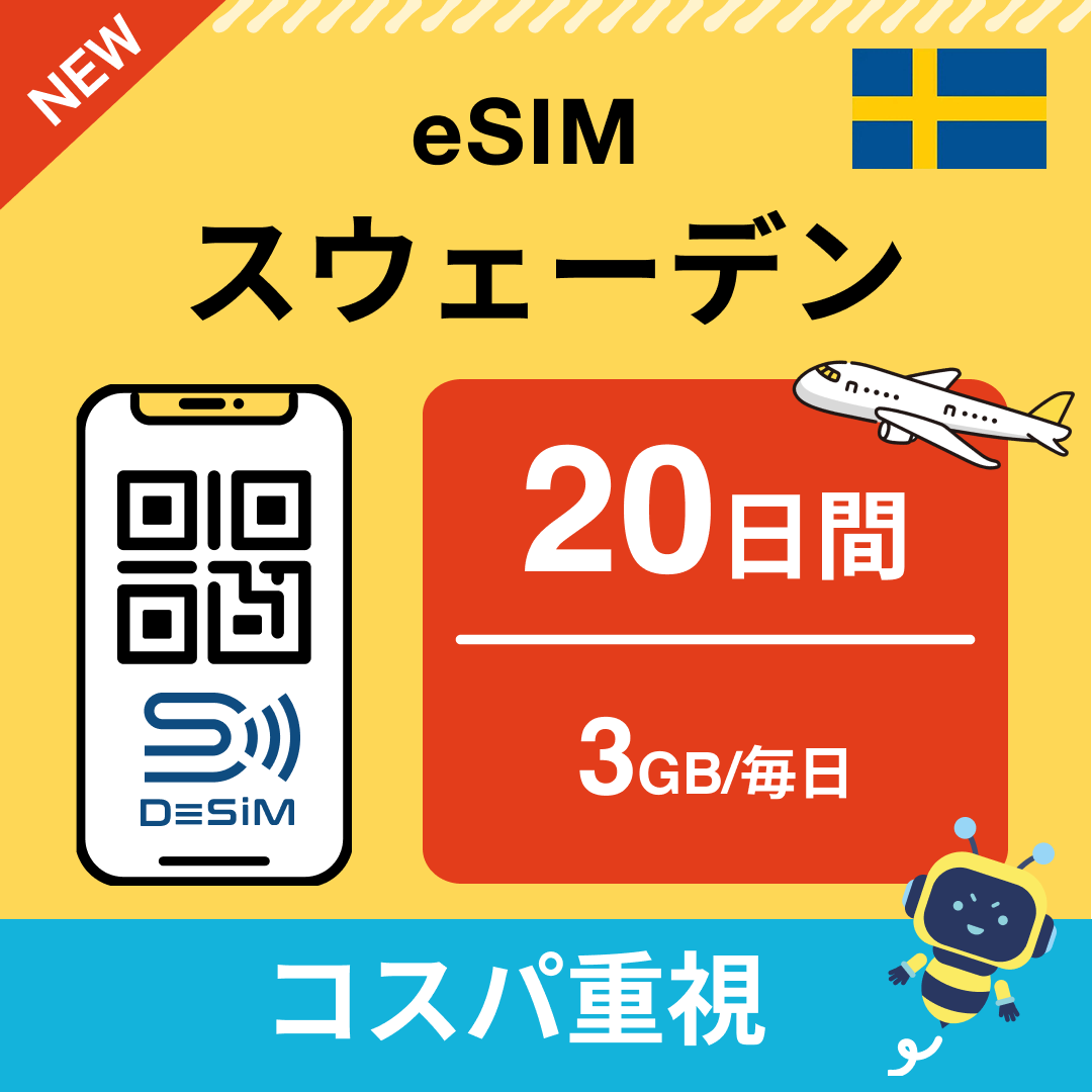 スウェーデン eSIM（11~20日間）500MB～50GB選択可能 即日開通 テザリング対応