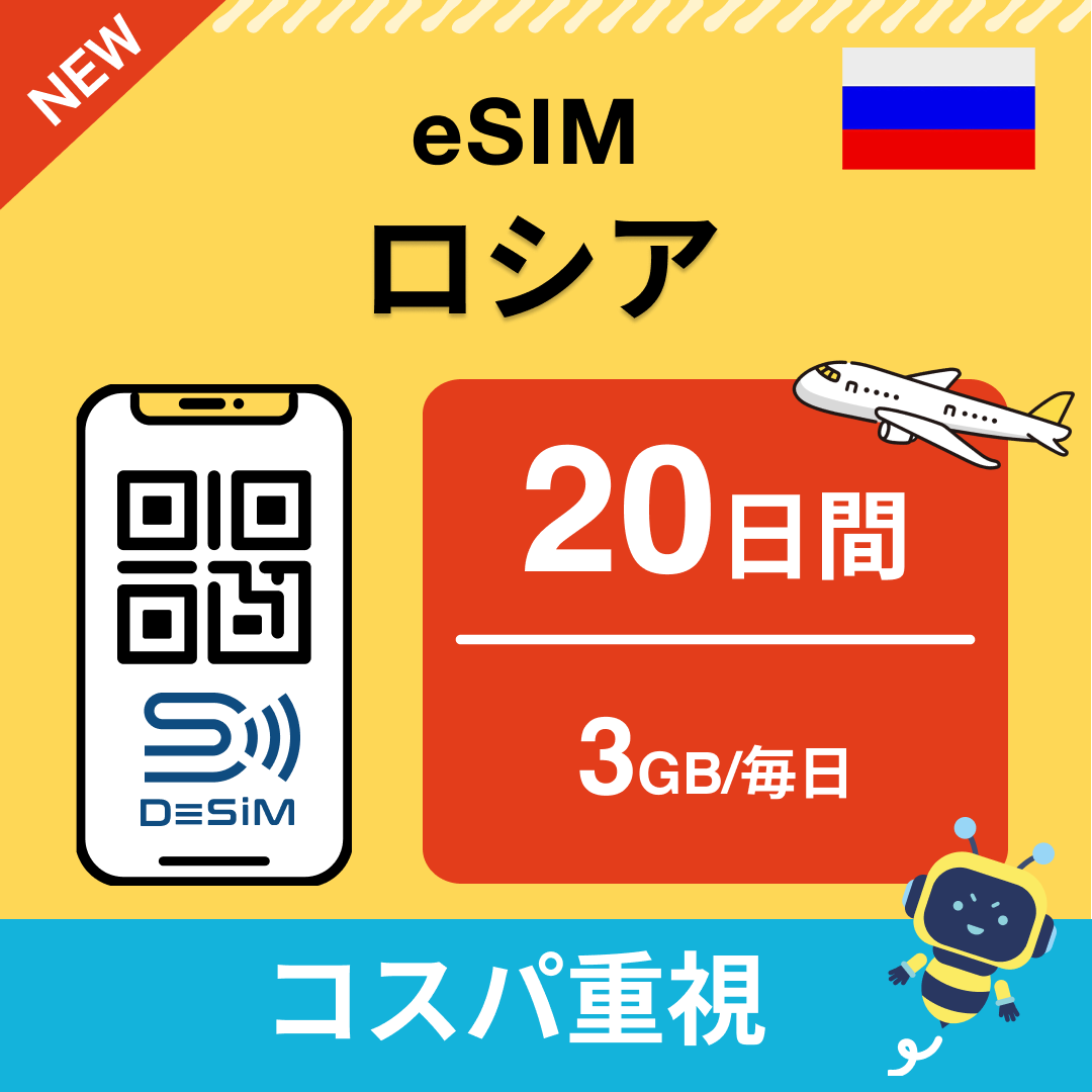 ロシア eSIM（11~20日間）500MB～50GB選択可能 即日開通 テザリング対応