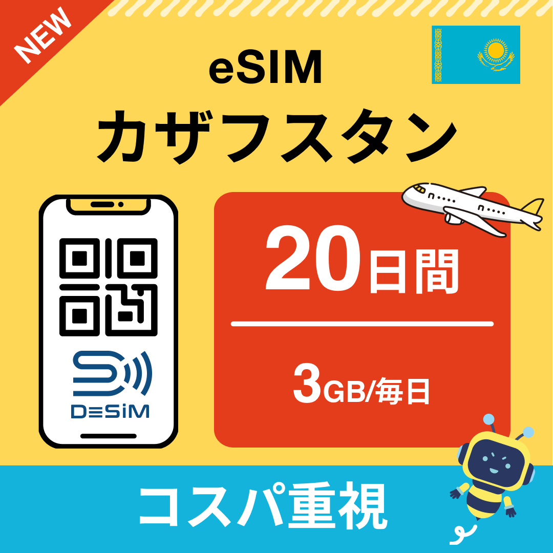 カザフスタン eSIM（11~20日間）500MB～50GB選択可能 即日開通 テザリング対応