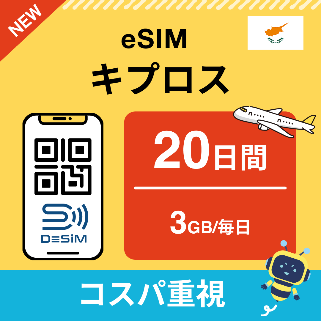 キプロス eSIM（11~20日間）500MB～50GB選択可能 即日開通 テザリング対応