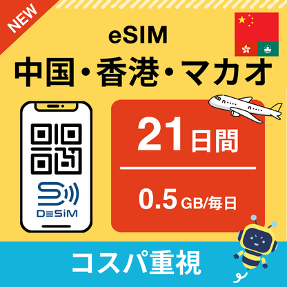中国・香港・マカオ eSIM（21~30日間）500MB～50GB選択可能 即日開通 テザリング対応