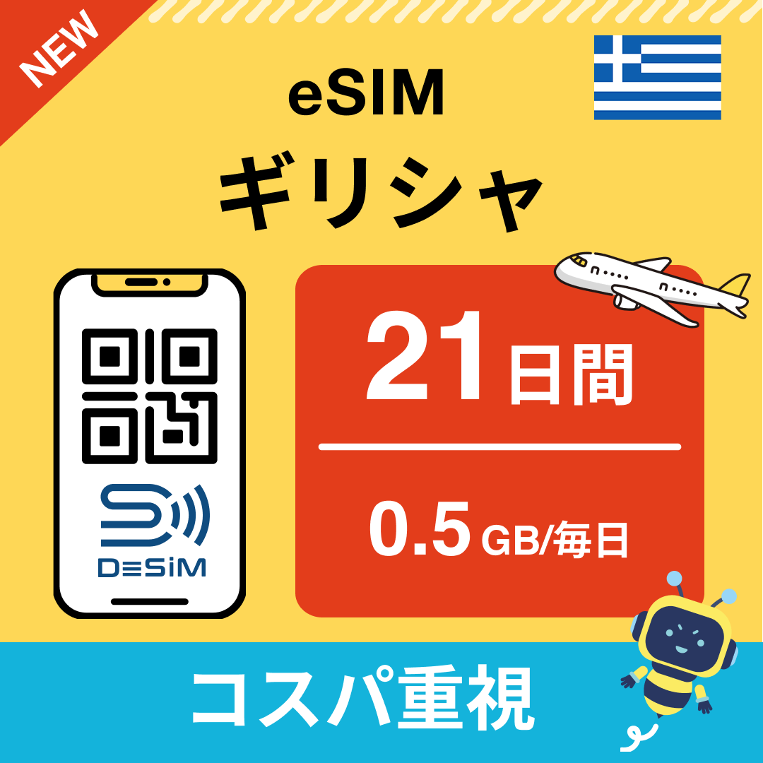 ギリシャ eSIM（21~30日間）500MB～50GB選択可能 即日開通 テザリング対応