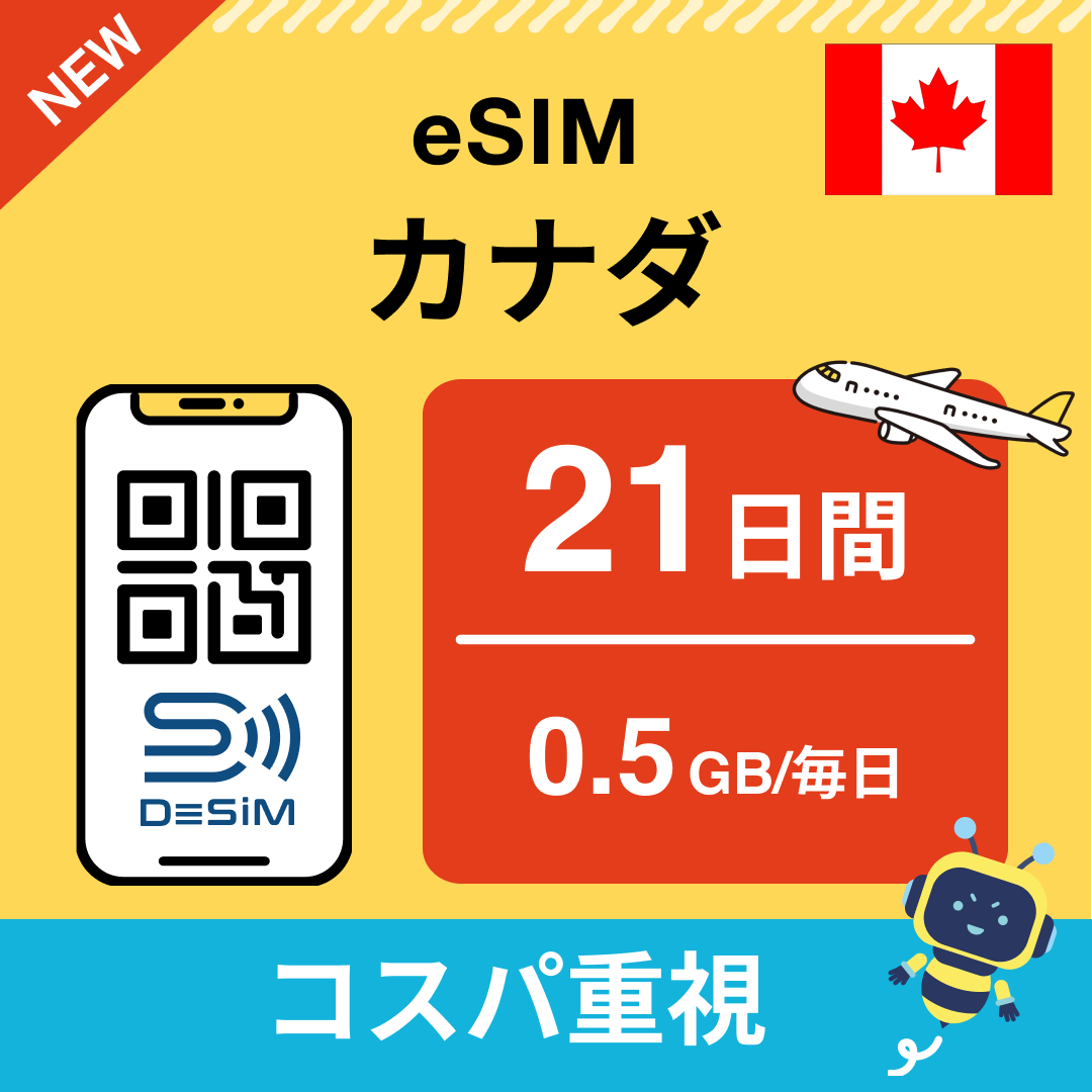 カナダ eSIM（21~30日間）500MB～50GB選択可能 即日開通 テザリング対応