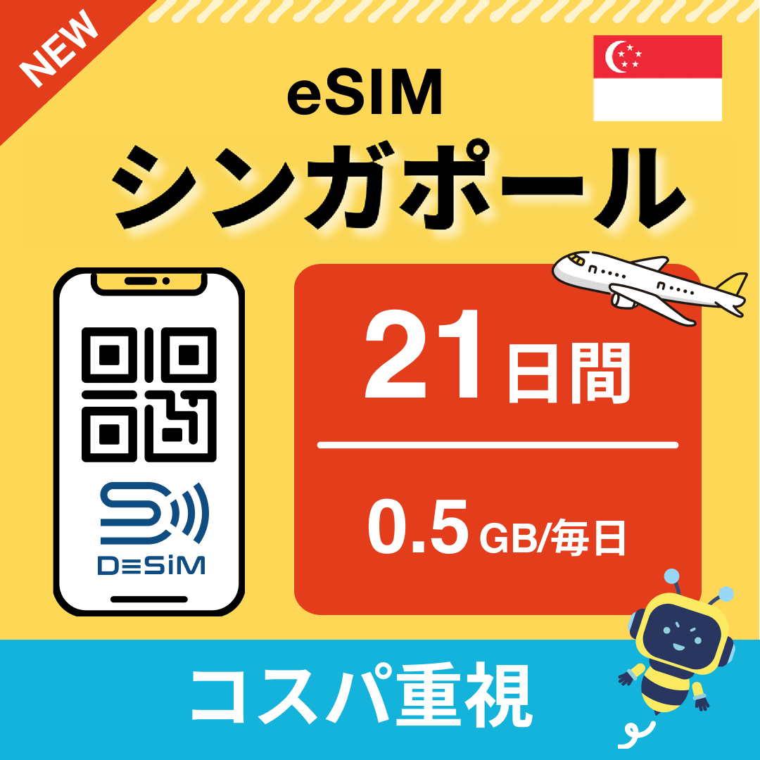 シンガポール eSIM（21~30日間）500MB～50GB選択可能 即日開通 テザリング対応