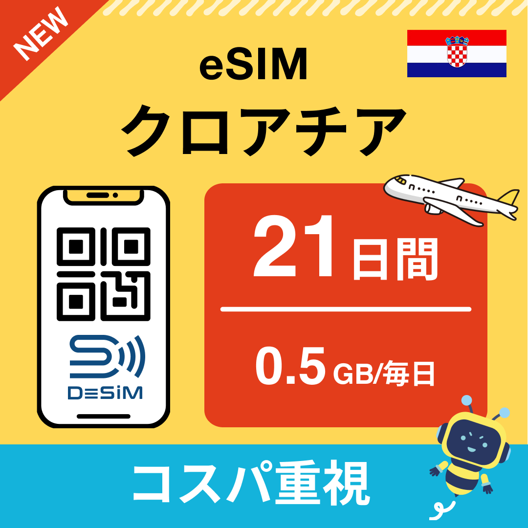 クロアチア eSIM（21~30日間）500MB～50GB選択可能 即日開通 テザリング対応