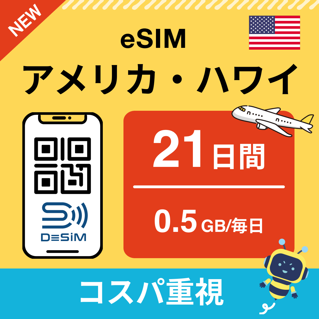 アメリカ eSIM（21~30日間）500MB～50GB選択可能 即日開通 テザリング対応