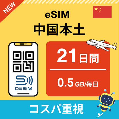 中国 eSIM（21~30日間）500MB～50GB選択可能 即日開通 テザリング対応