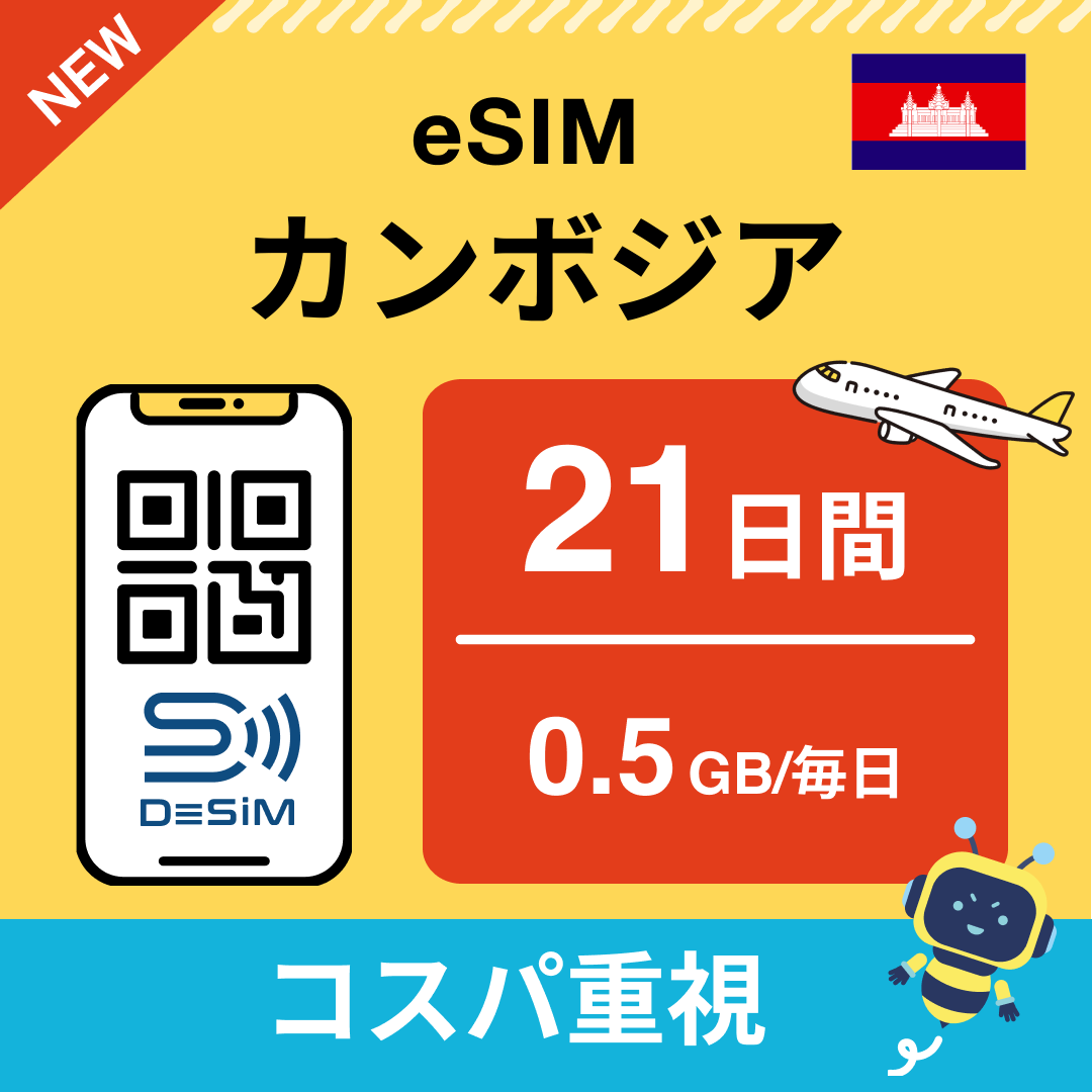 カンボジア eSIM（21~30日間）500MB～50GB選択可能 即日開通 テザリング対応