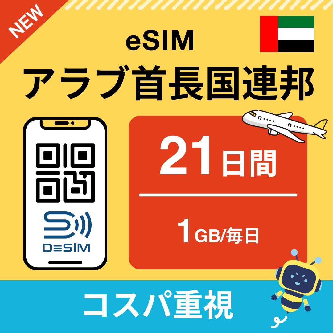 アラブ首長国連邦 eSIM（21~30日間）500MB～50GB選択可能 即日開通 テザリング対応
