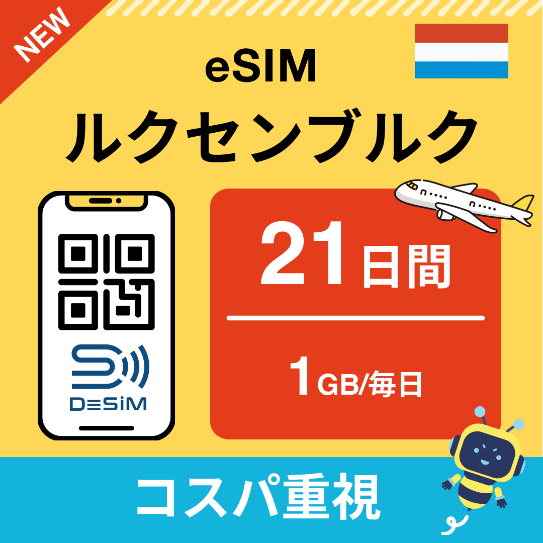 ルクセンブルク eSIM（21~30日間）500MB～50GB選択可能 即日開通 テザリング対応