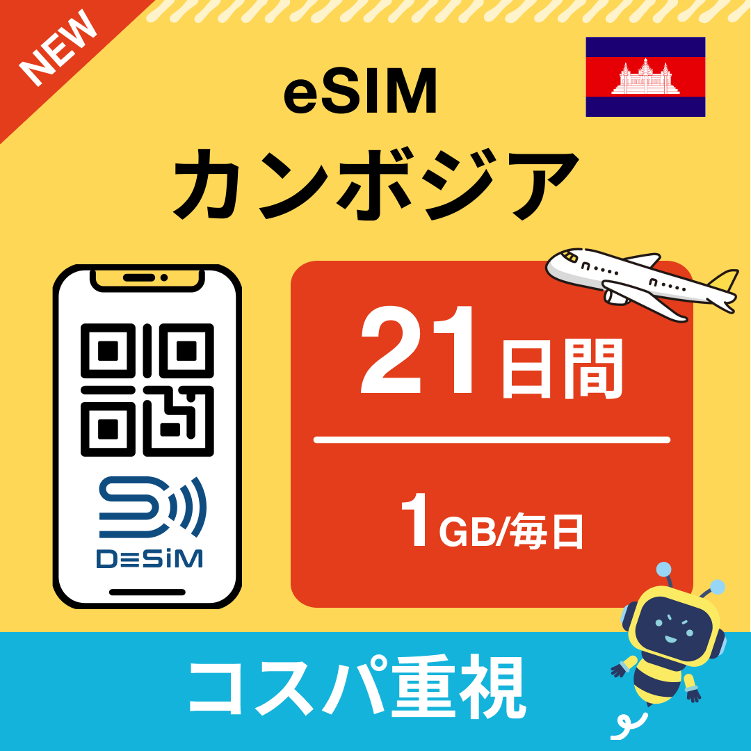 カンボジア eSIM（21~30日間）500MB～50GB選択可能 即日開通 テザリング対応