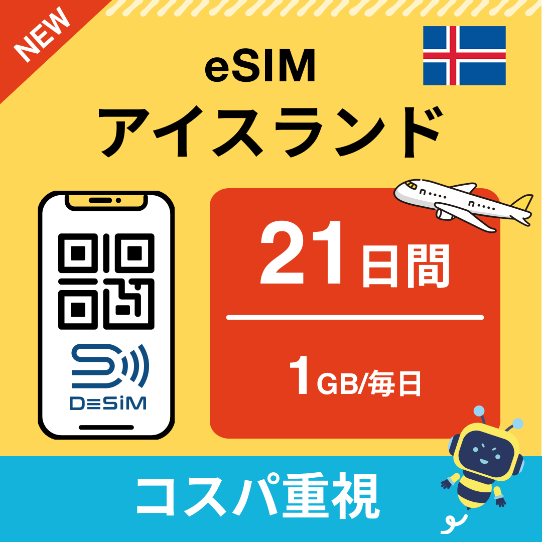 アイスランド eSIM（21~30日間）500MB～50GB選択可能 即日開通 テザリング対応