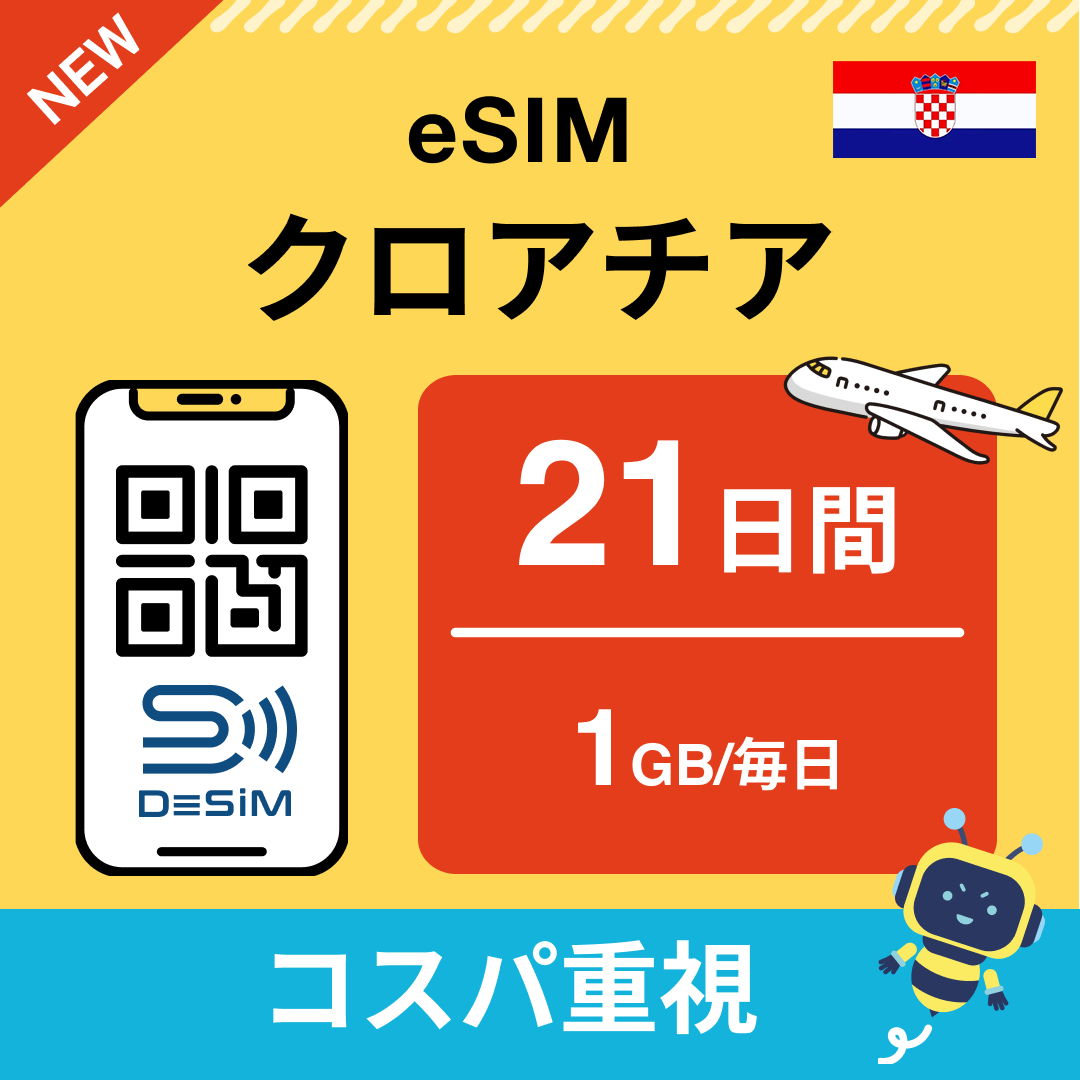 クロアチア eSIM（21~30日間）500MB～50GB選択可能 即日開通 テザリング対応