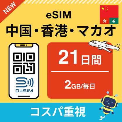 中国・香港・マカオ eSIM（21~30日間）500MB～50GB選択可能 即日開通 テザリング対応