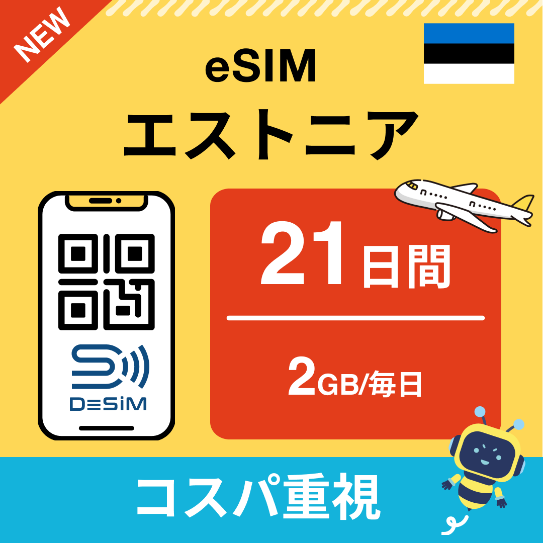 エストニア eSIM（21~30日間）500MB～50GB選択可能 即日開通 テザリング対応