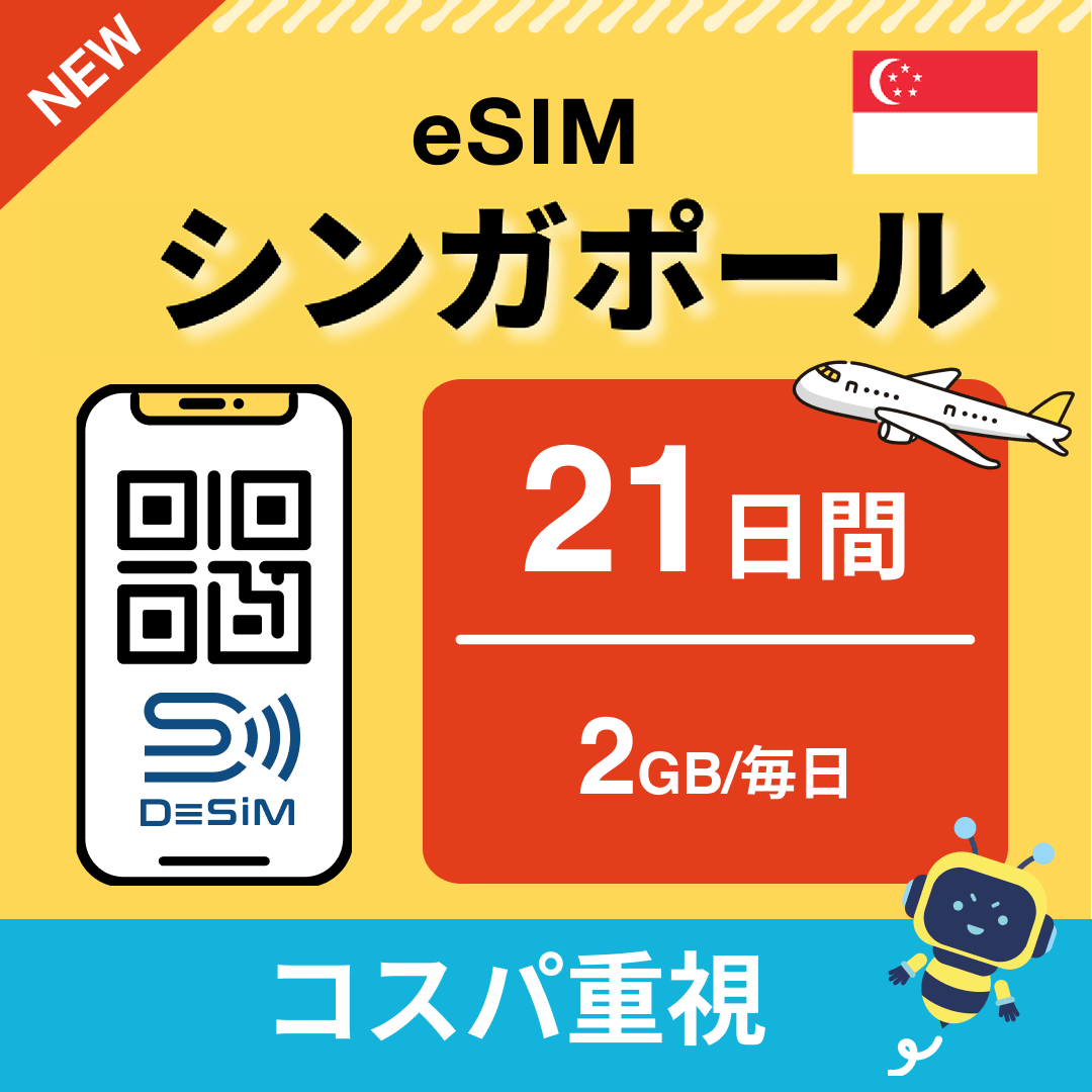 シンガポール eSIM（21~30日間）500MB～50GB選択可能 即日開通 テザリング対応