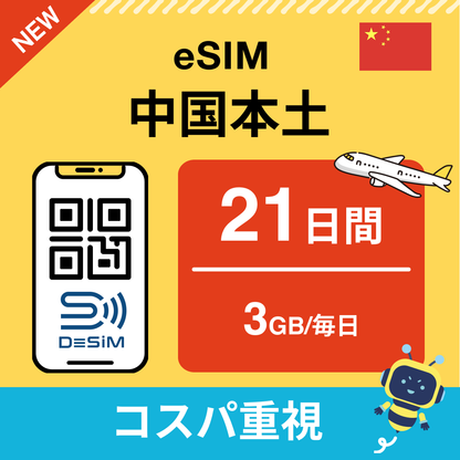 中国 eSIM（21~30日間）500MB～50GB選択可能 即日開通 テザリング対応