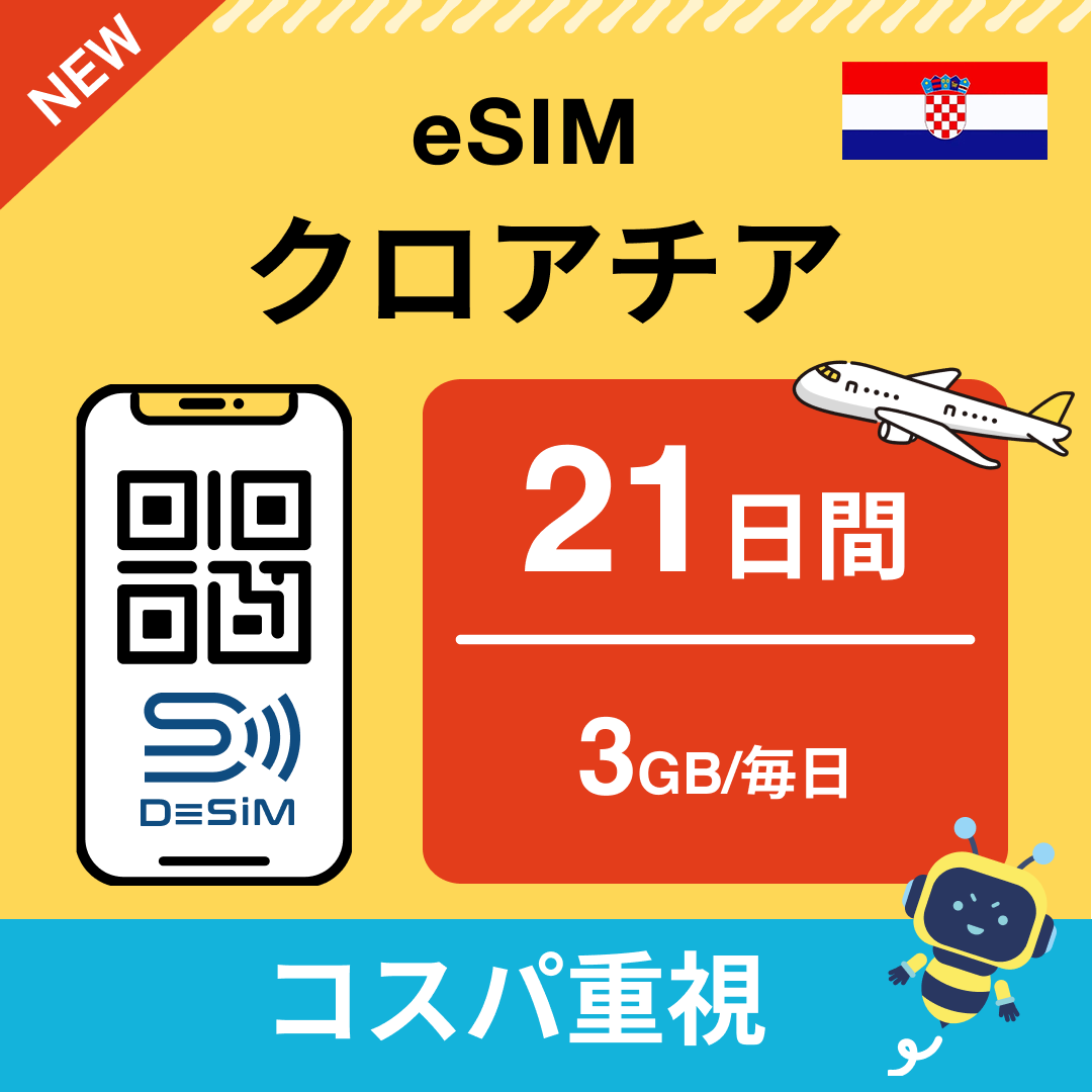 クロアチア eSIM（21~30日間）500MB～50GB選択可能 即日開通 テザリング対応