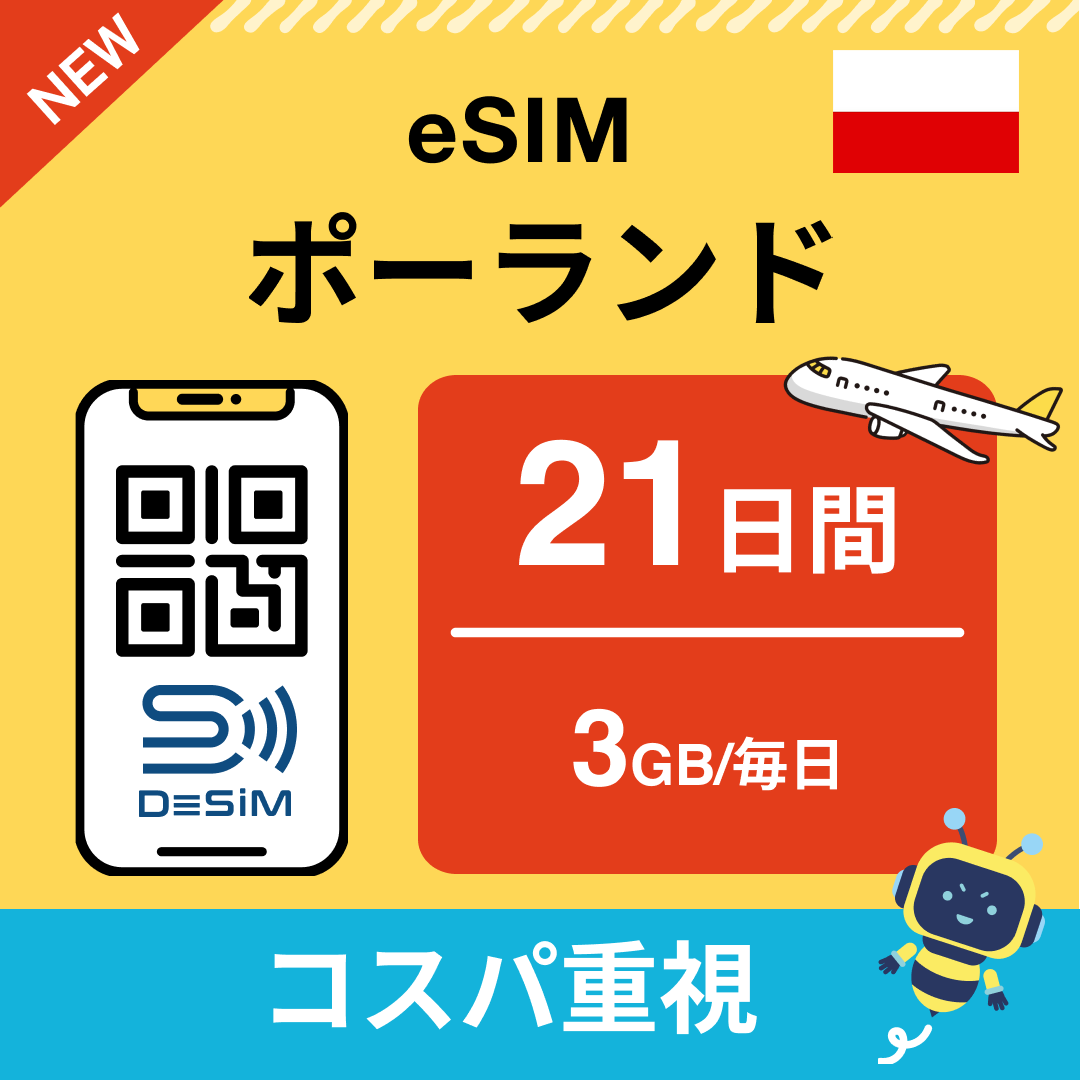 ポーランド eSIM（21~30日間）500MB～50GB選択可能 即日開通 テザリング対応