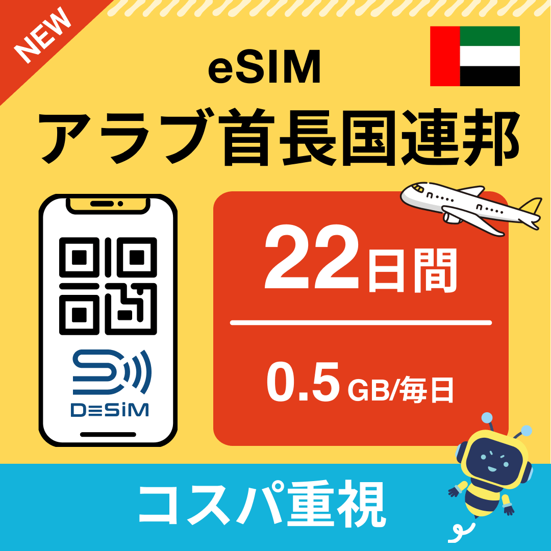 アラブ首長国連邦 eSIM（21~30日間）500MB～50GB選択可能 即日開通 テザリング対応