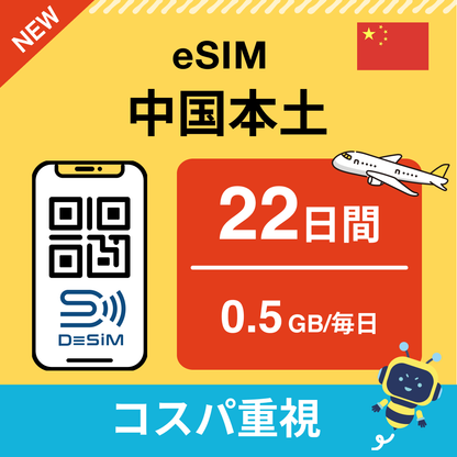中国 eSIM（21~30日間）500MB～50GB選択可能 即日開通 テザリング対応