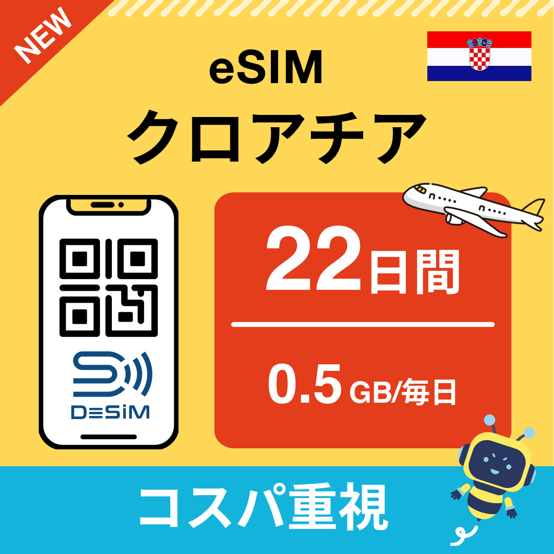 クロアチア eSIM（21~30日間）500MB～50GB選択可能 即日開通 テザリング対応