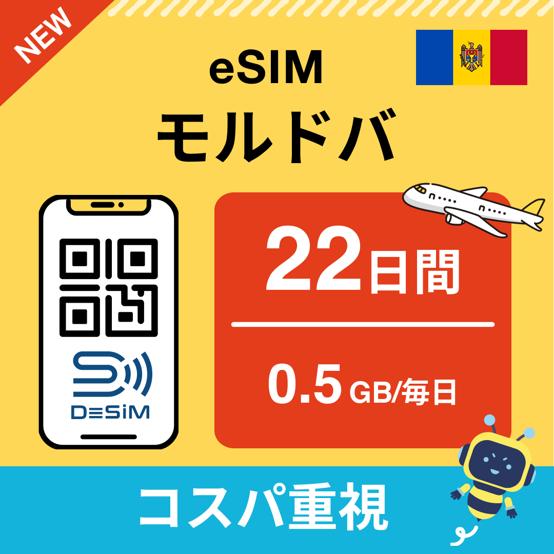 モルドバ eSIM（21~30日間）500MB～50GB選択可能 即日開通 テザリング対応