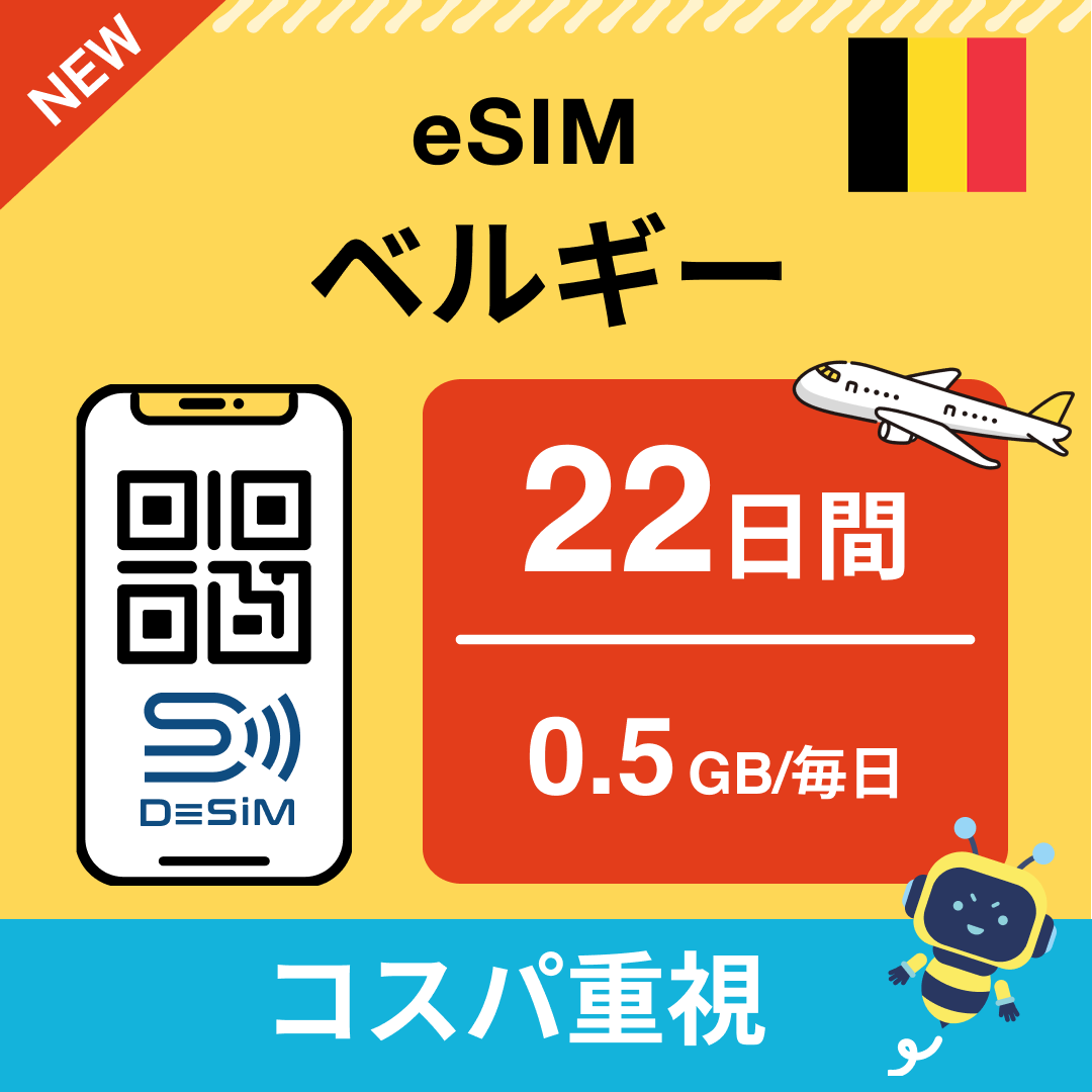ベルギー eSIM（21~30日間）500MB～50GB選択可能 即日開通 テザリング対応