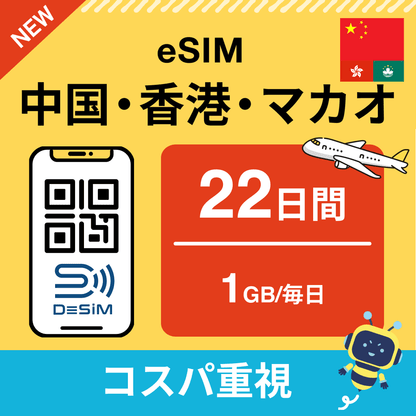 中国・香港・マカオ eSIM（21~30日間）500MB～50GB選択可能 即日開通 テザリング対応