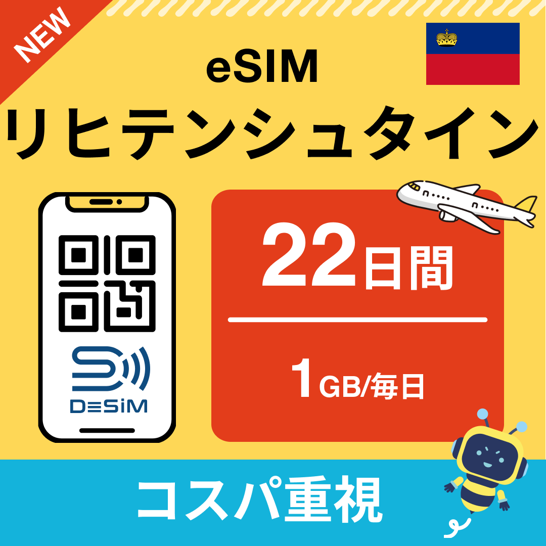 リヒテンシュタイン eSIM（21~30日間）500MB～50GB選択可能 即日開通 テザリング対応