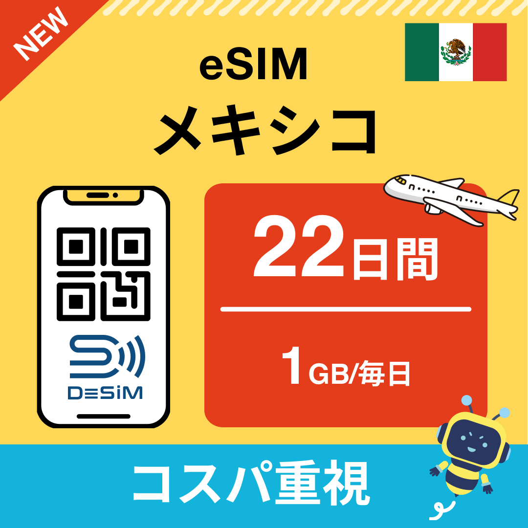 メキシコ eSIM（21~30日間）500MB～50GB選択可能 即日開通 テザリング対応