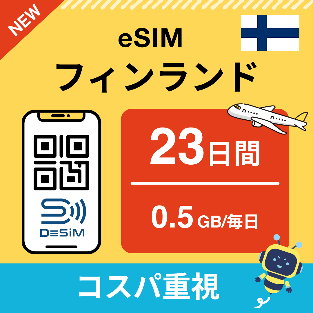 フィンランド eSIM（21~30日間）500MB～50GB選択可能 即日開通 テザリング対応