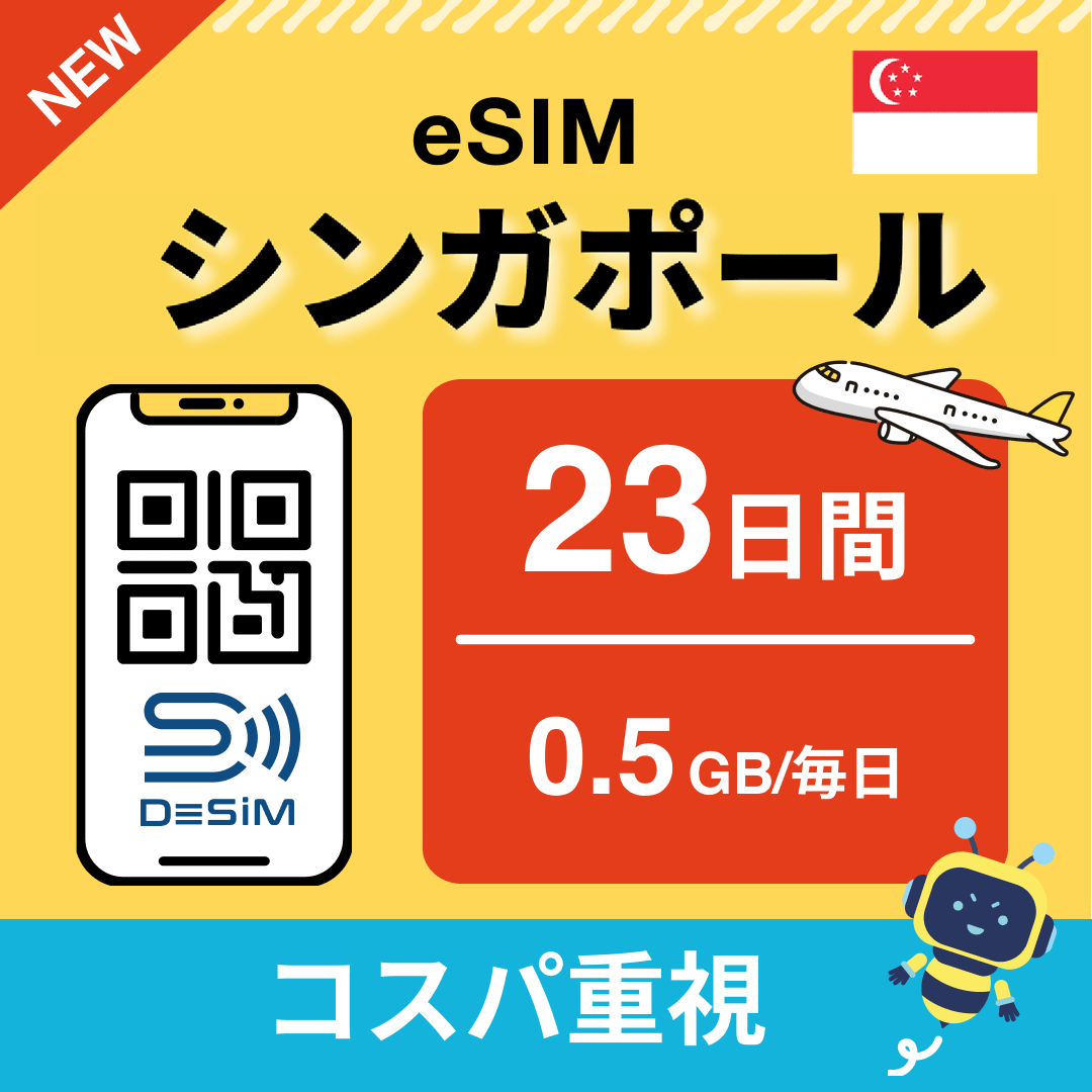 シンガポール eSIM（21~30日間）500MB～50GB選択可能 即日開通 テザリング対応