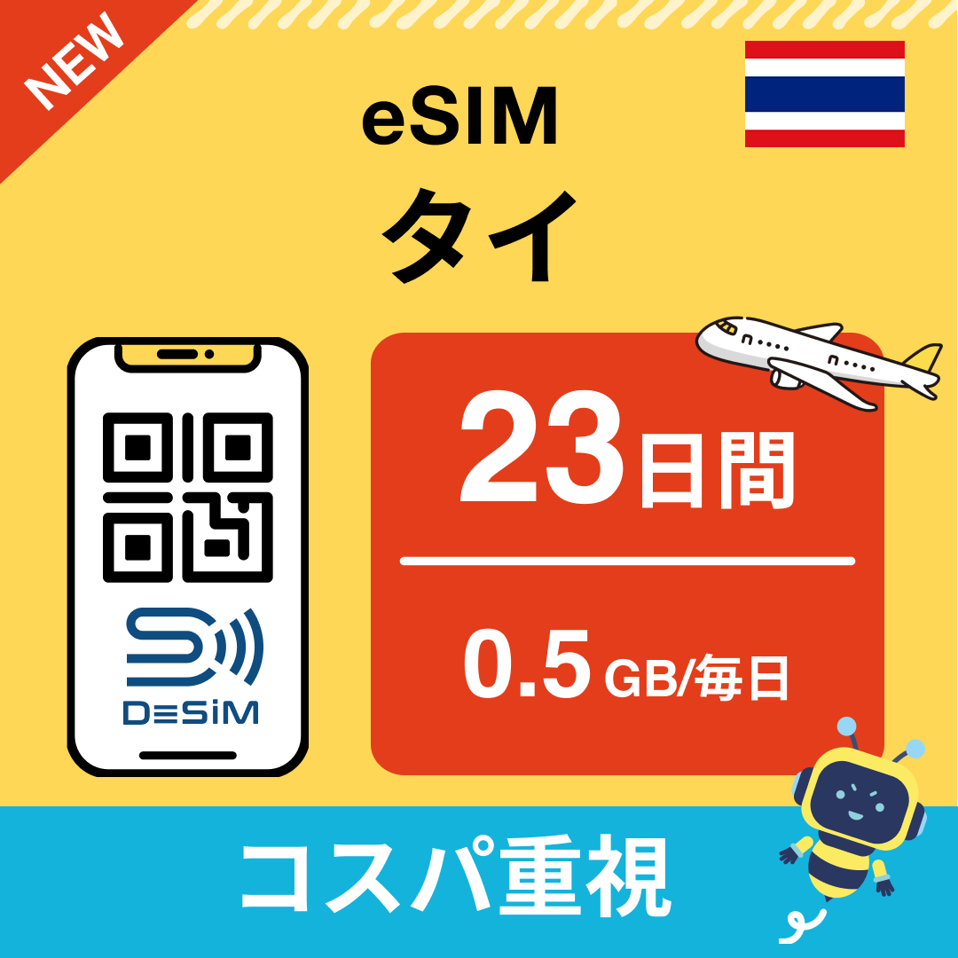 タイ eSIM（21~30日間）500MB～50GB選択可能 即日開通 テザリング対応