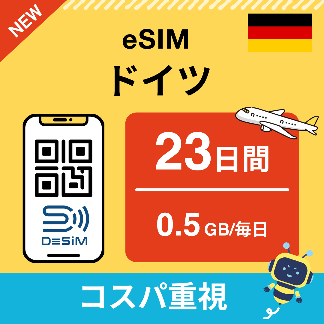 ドイツ eSIM（21~30日間）500MB～50GB選択可能 即日開通 テザリング対応