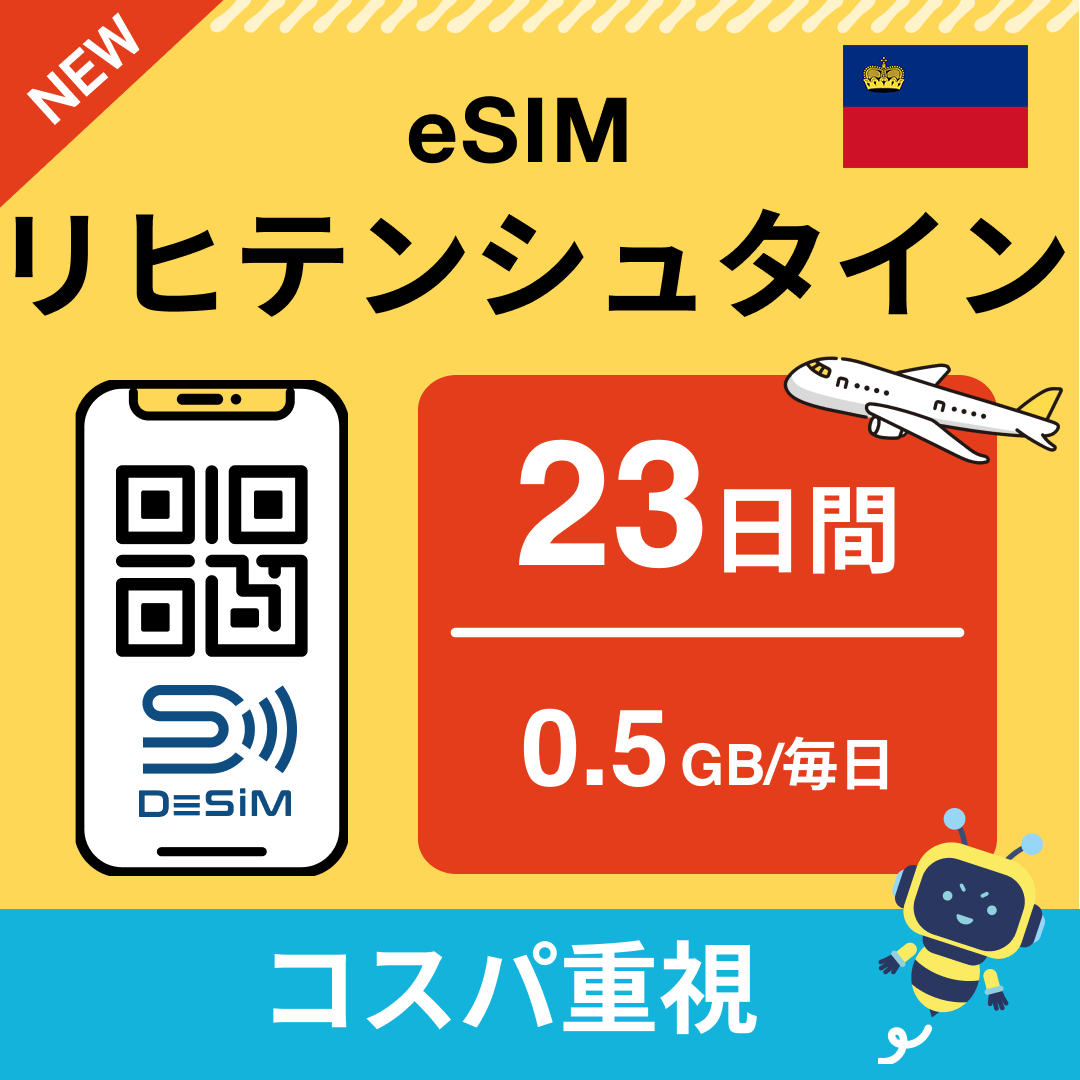 リヒテンシュタイン eSIM（21~30日間）500MB～50GB選択可能 即日開通 テザリング対応