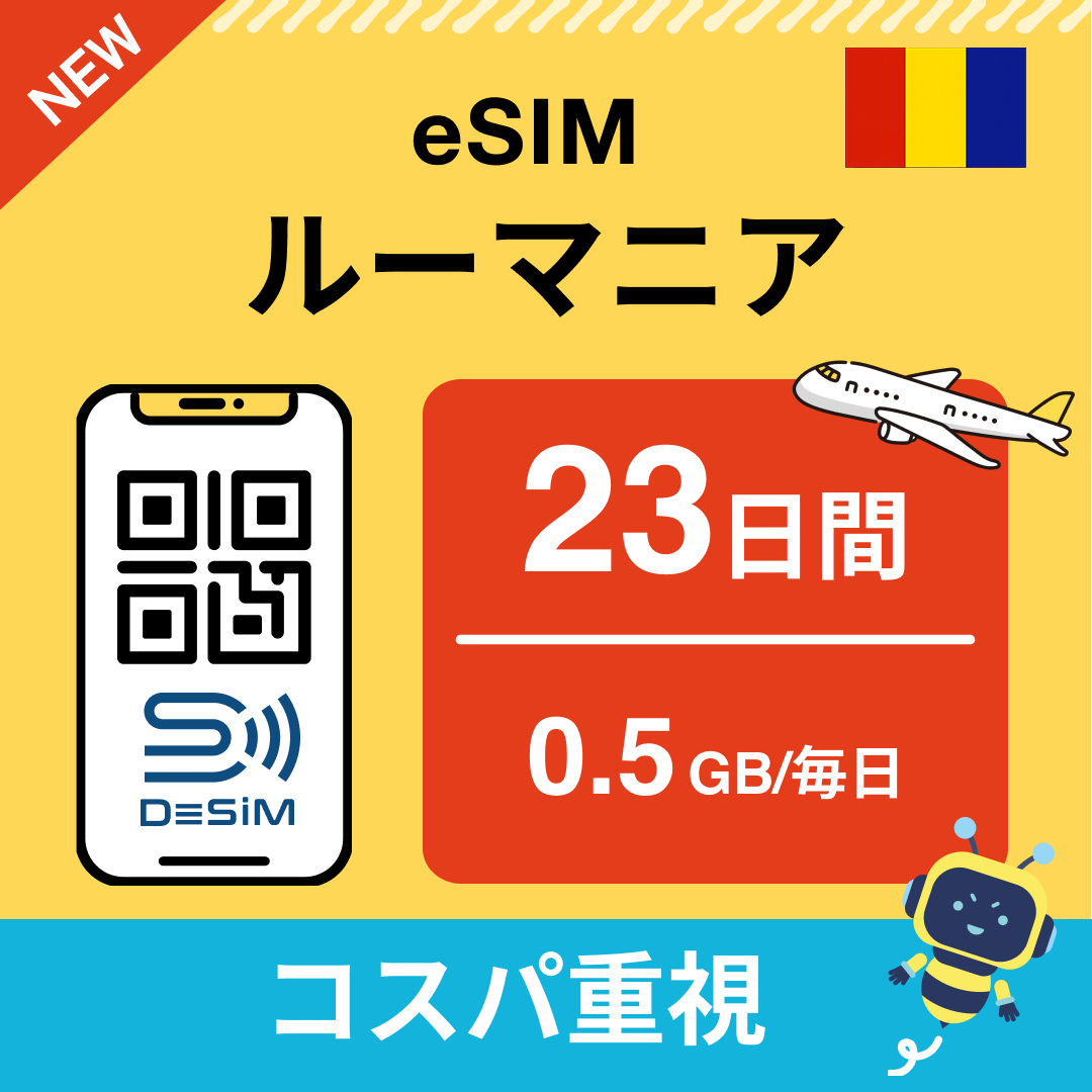 ルーマニア eSIM（21~30日間）500MB～50GB選択可能 即日開通 テザリング対応