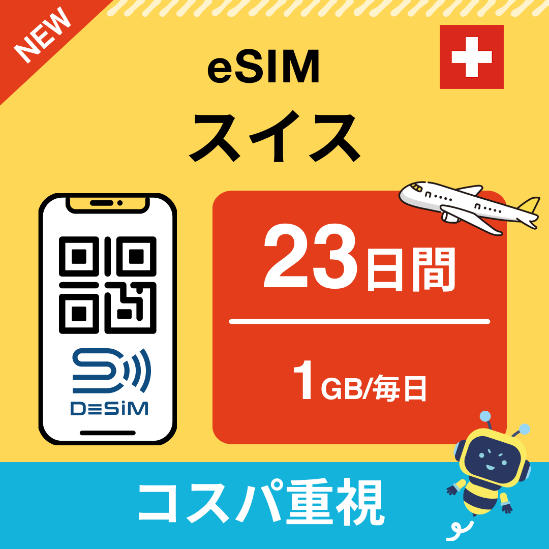 スイス eSIM（21~30日間）500MB～50GB選択可能 即日開通 テザリング対応