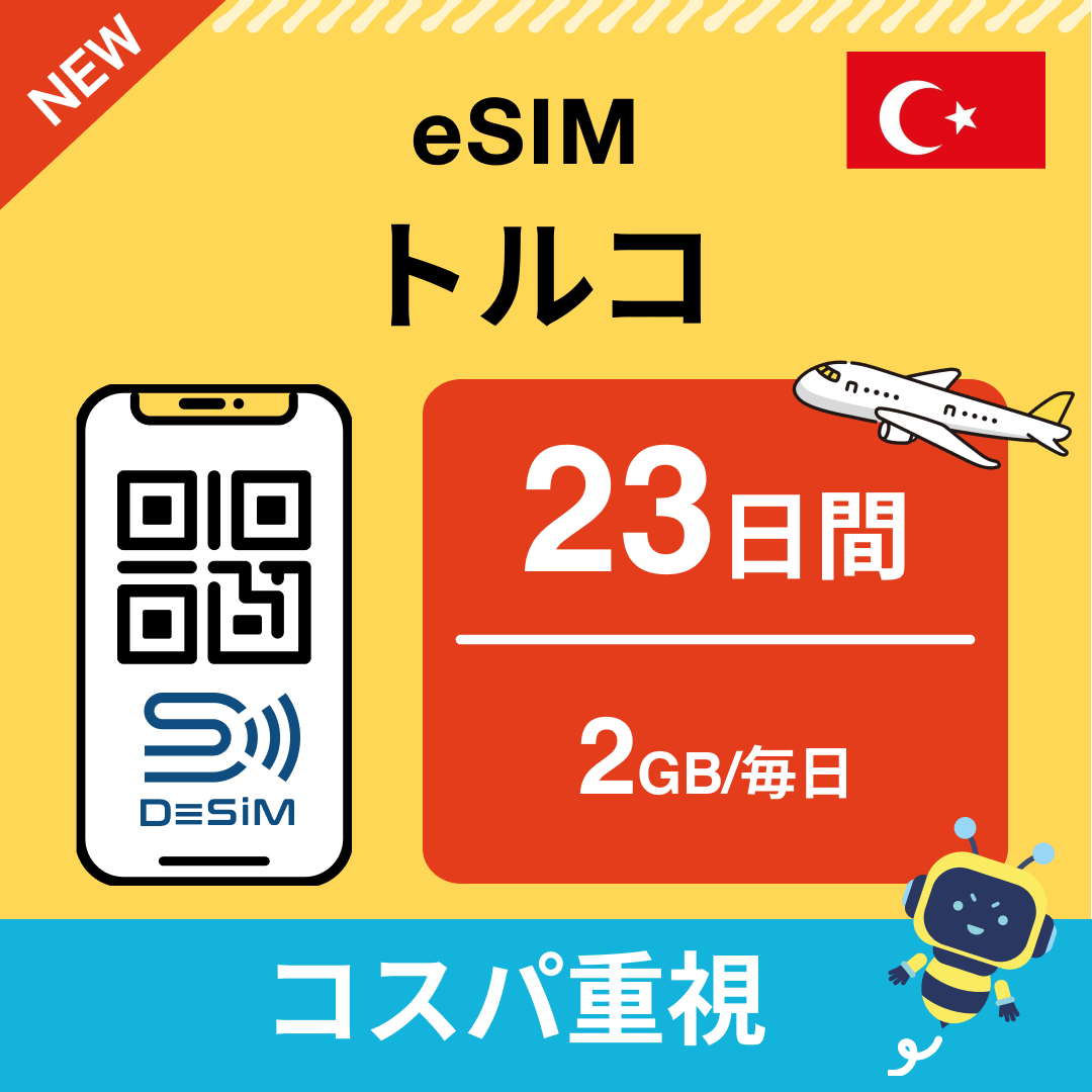 トルコ eSIM（21~30日間）500MB～50GB選択可能 即日開通 テザリング対応