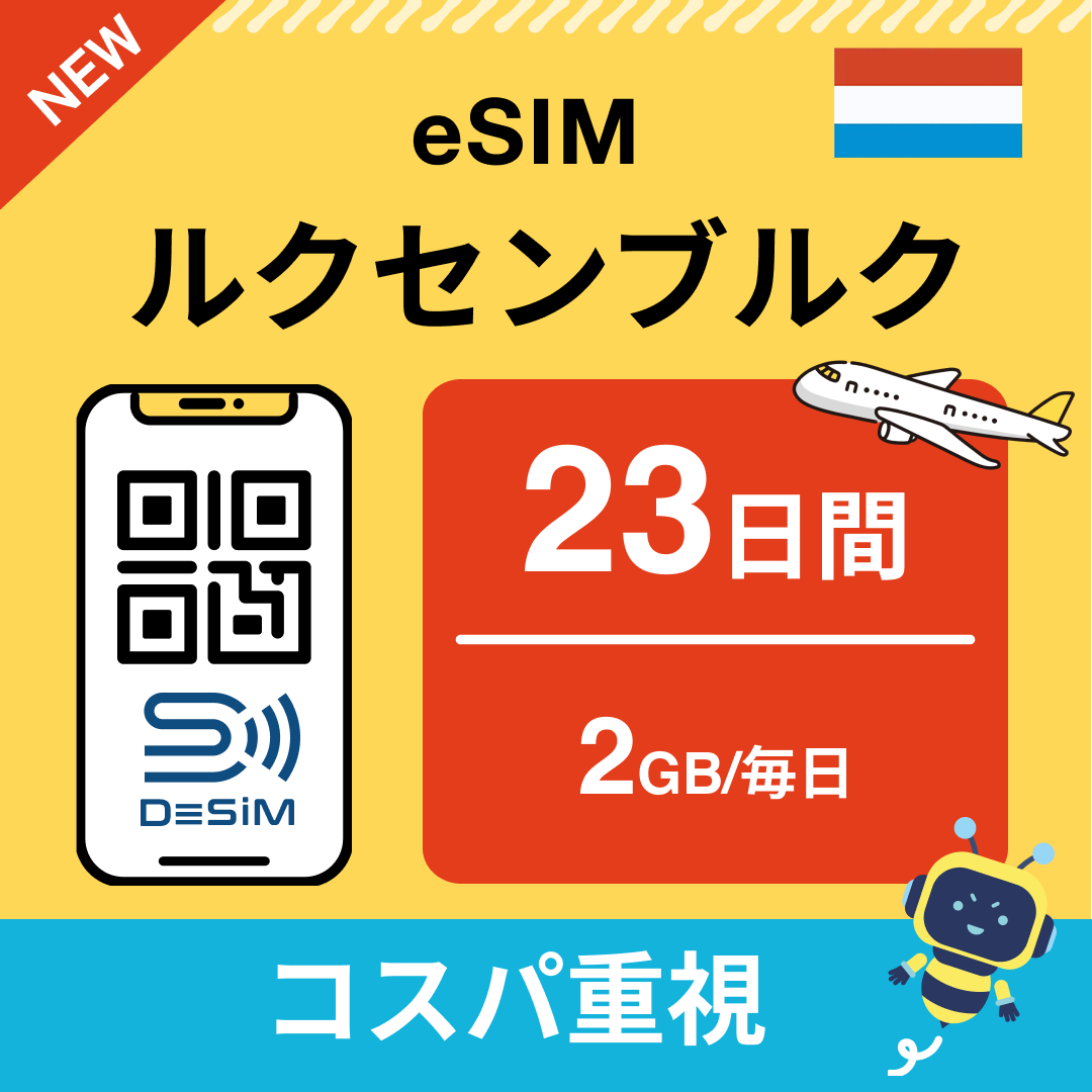 ルクセンブルク eSIM（21~30日間）500MB～50GB選択可能 即日開通 テザリング対応