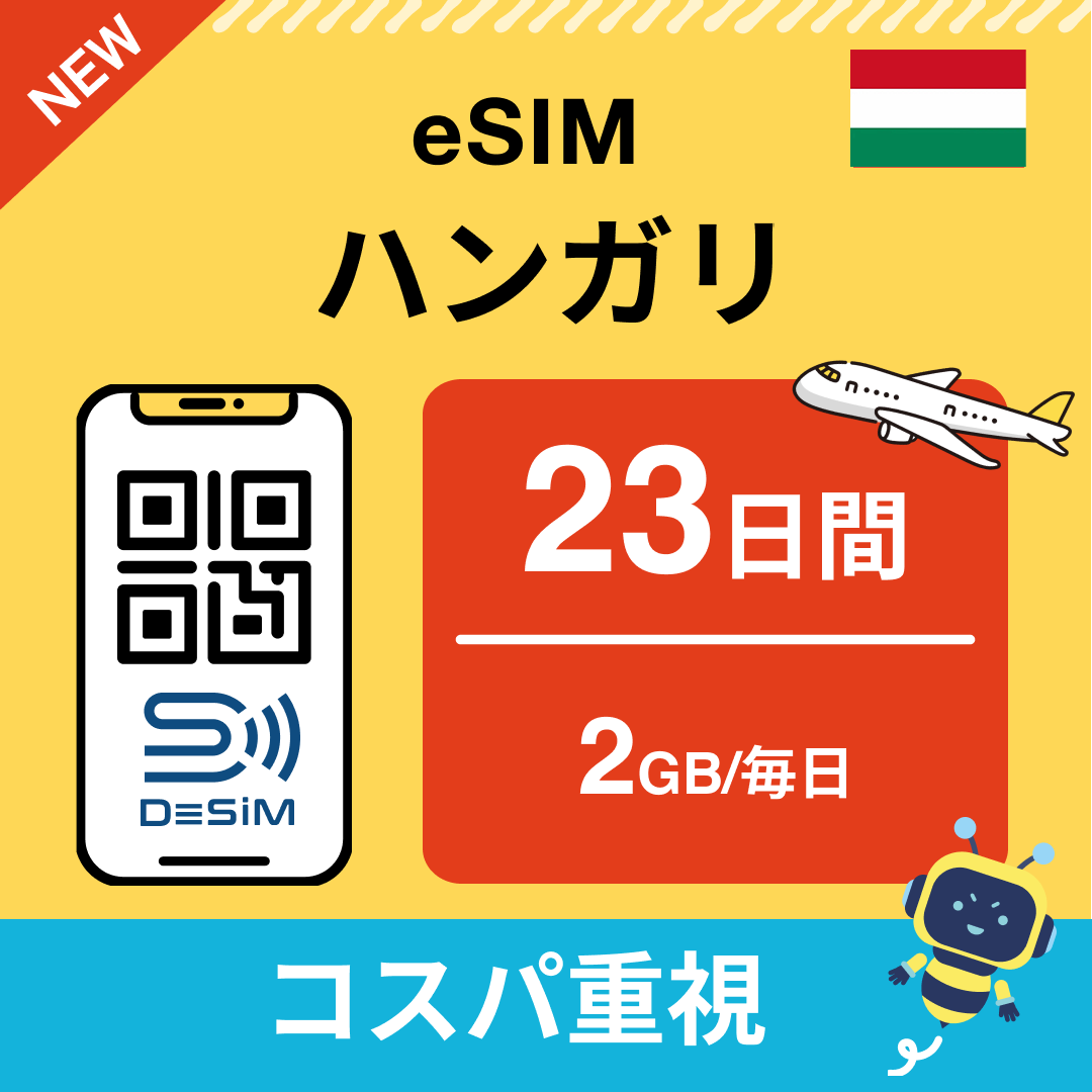 ハンガリー eSIM（21~30日間）500MB～50GB選択可能 即日開通 テザリング対応