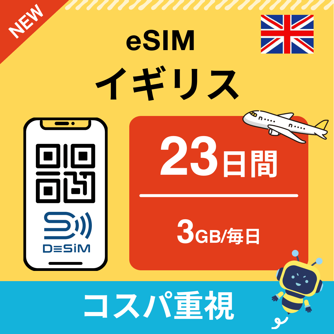 イギリス eSIM（21~30日間）500MB～50GB選択可能 即日開通 テザリング対応