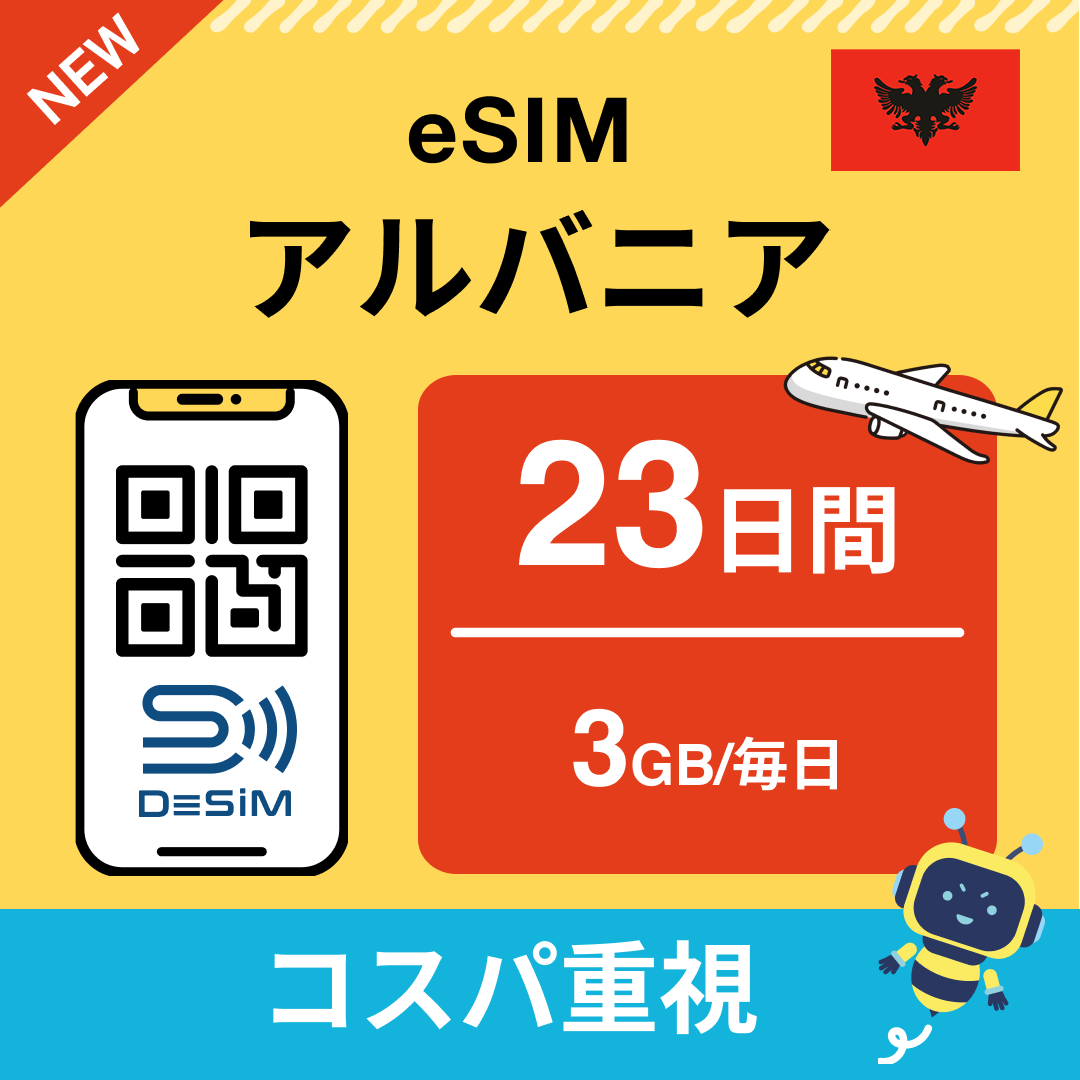 アルバニア eSIM（21~30日間）500MB～50GB選択可能 即日開通 テザリング対応