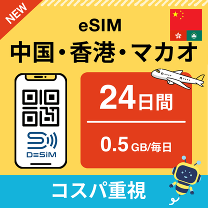 中国・香港・マカオ eSIM（21~30日間）500MB～50GB選択可能 即日開通 テザリング対応