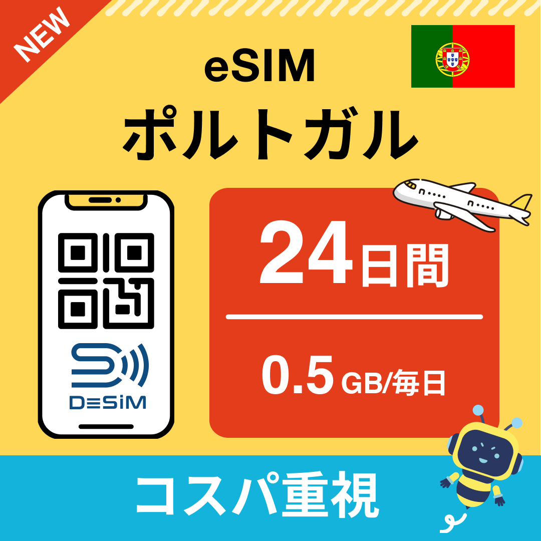 ポルトガル eSIM（21~30日間）500MB～50GB選択可能 即日開通 テザリング対応